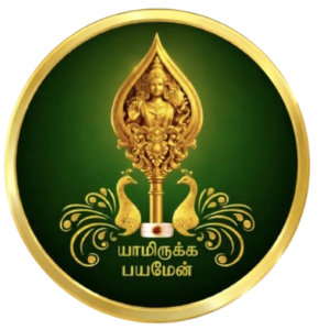 யாமிருக்க பயமேன்
